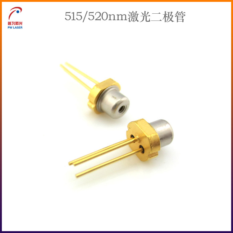 515/520nm绿光激光二极管德国欧司朗绿光激光二极管进口绿光LD