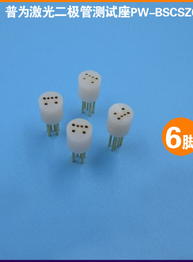 白色6脚激光二极管测试座 激光管检测器可定制8脚9脚10脚11脚12脚