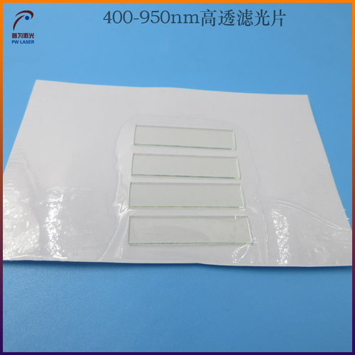 400nm-950nm通过滤光片带通滤波片镀膜玻璃透光片紫外截止滤色片
