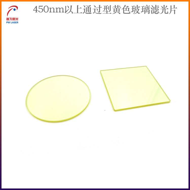 450nm以上通过黄色玻璃滤光片截止型滤光片透光片通光镜红外滤镜