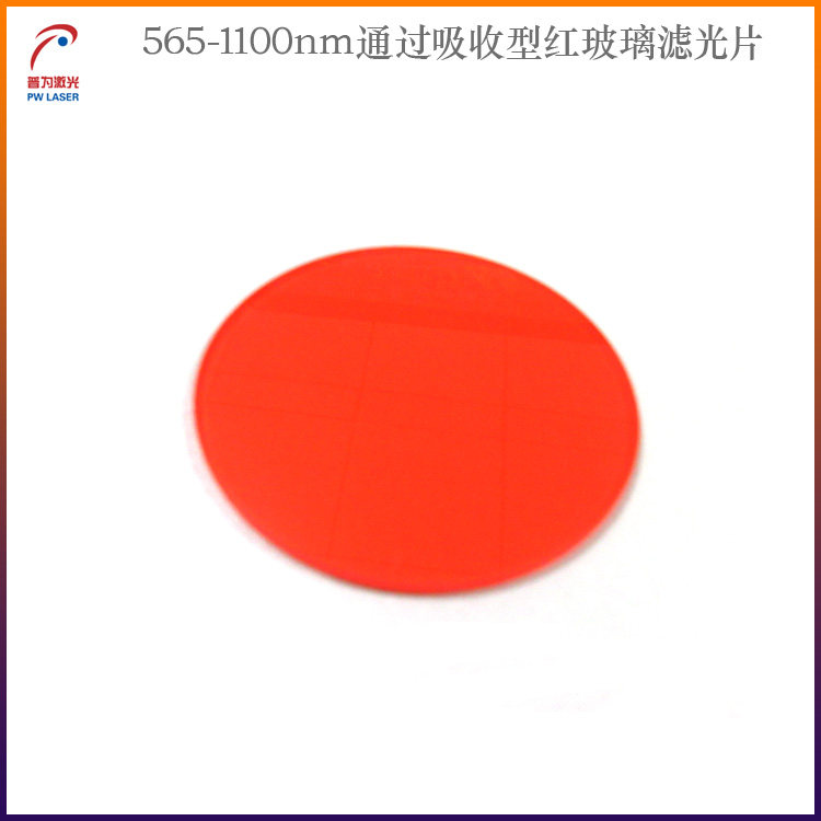 565-1100nm通过吸收型红玻璃滤光片光学检测用滤波片近红外滤光片