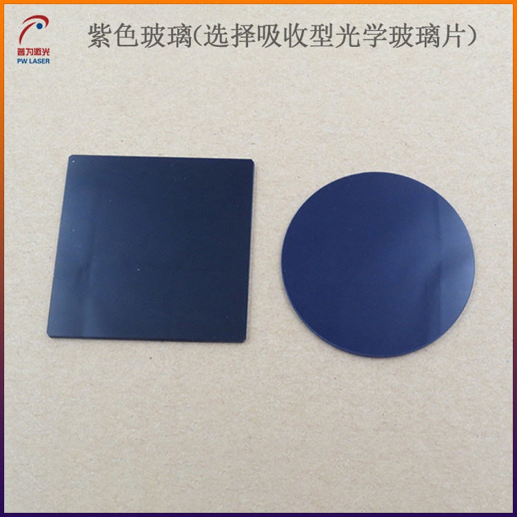 ZB1型紫色玻璃ZB3型光学滤镜ZB2型选择吸收型光学玻璃片支持定制