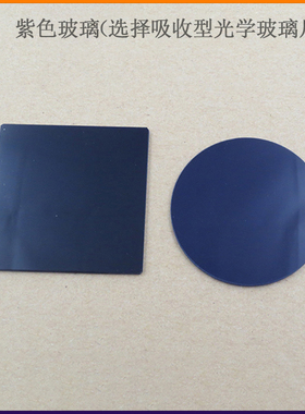ZB1型紫色玻璃ZB3型光学滤镜ZB2型选择吸收型光学玻璃片支持定制