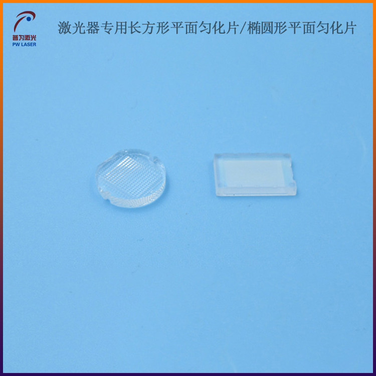 激光器专用长方形平面匀化片椭圆形平面匀化片均匀化无条纹匀镜片