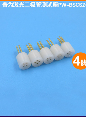 进口白色4脚激光二极管用测试座激光管检测器高精度激光管芯插座