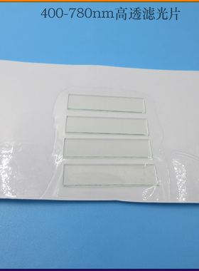 400nm-780nm通过滤光片玻璃滤镜可见光高透滤波片光学滤色片镜片