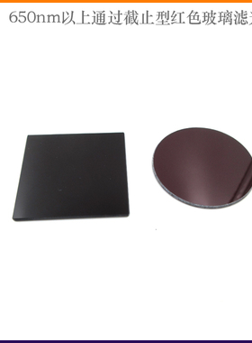 650nm以上通过截止型红色玻璃滤光片600-720nm红光带通滤波片滤镜