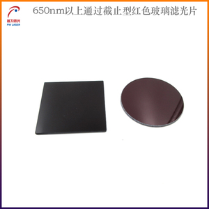 650nm以上通过截止型红色玻璃滤光片600-720nm红光带通滤波片滤镜