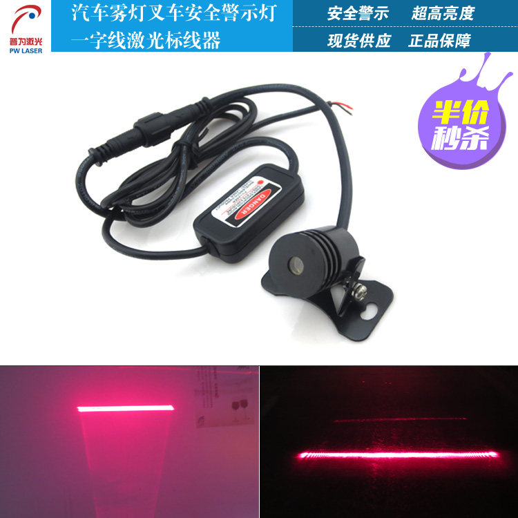 汽车雾灯叉车安全警示灯大功率高亮一字线小汽车防追尾激光标线灯
