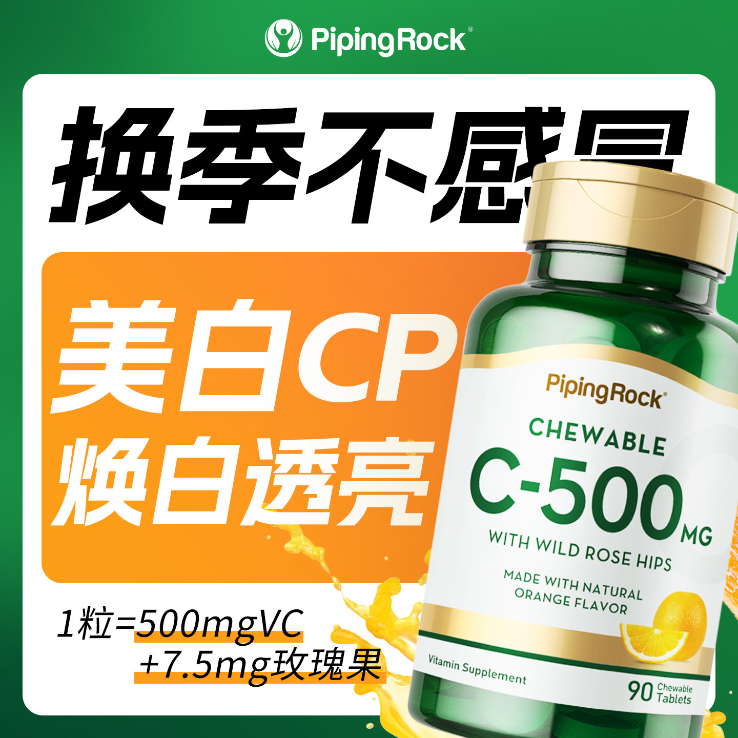 进口高含量天然维生素C咀嚼片香橙味500mgVC促代谢玫瑰果90粒临期