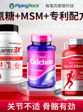 PipingRock氨糖氨基葡萄糖胺软骨素营养片MSM维骨力关节健钙VD3K2