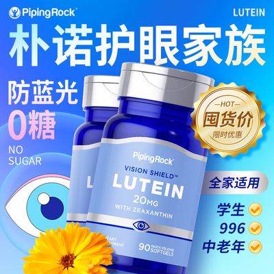 美国朴诺叶黄素20mg护眼