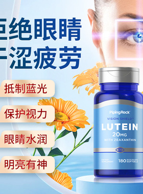 美国PipingRock朴诺叶黄素20mg胶囊180粒 叶黄素非蓝莓 保税直发