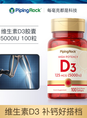 美国pipingrock进口活性维生素D3软胶囊5000iu补钙维他命VD3钙片