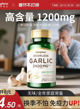 美国朴诺大蒜精油软胶囊 大蒜提取物 大蒜素免疫力up大蒜精华片