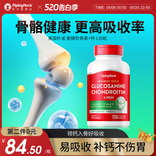 PipingRock氨糖软骨素