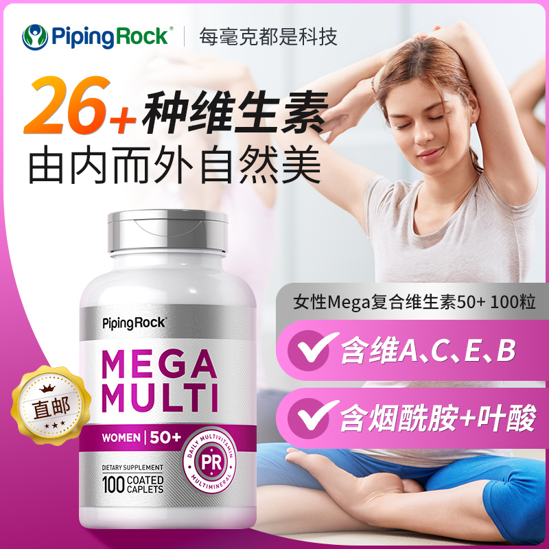 美国朴诺PipingRock女士Mega复合维生素50+多维100粒补钙生物素-封面