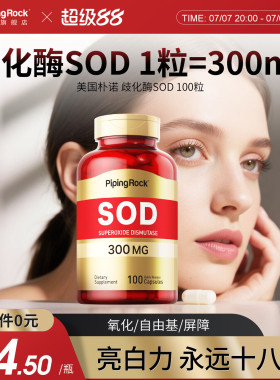 美国朴诺SOD超氧化歧化酶胶囊300mg100粒sod酶雪白胶原白少女肌肤