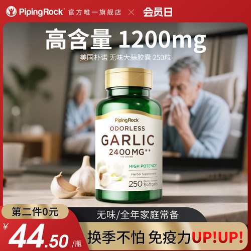 美国朴诺无味大蒜胶囊免疫力up