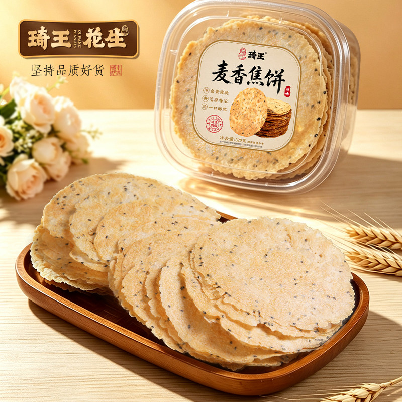 琦王 麦香焦饼薄脆芝麻饼 休闲解馋零食香酥焦饼黄金薄饼盒装