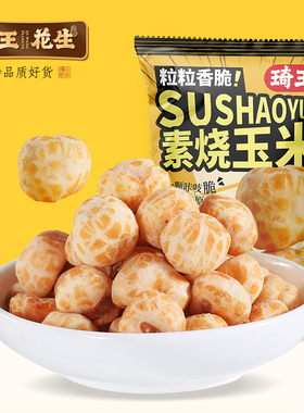 琦王素烧玉米粒原味即食零食黄金玉米爆米花办公室休闲解馋小零食