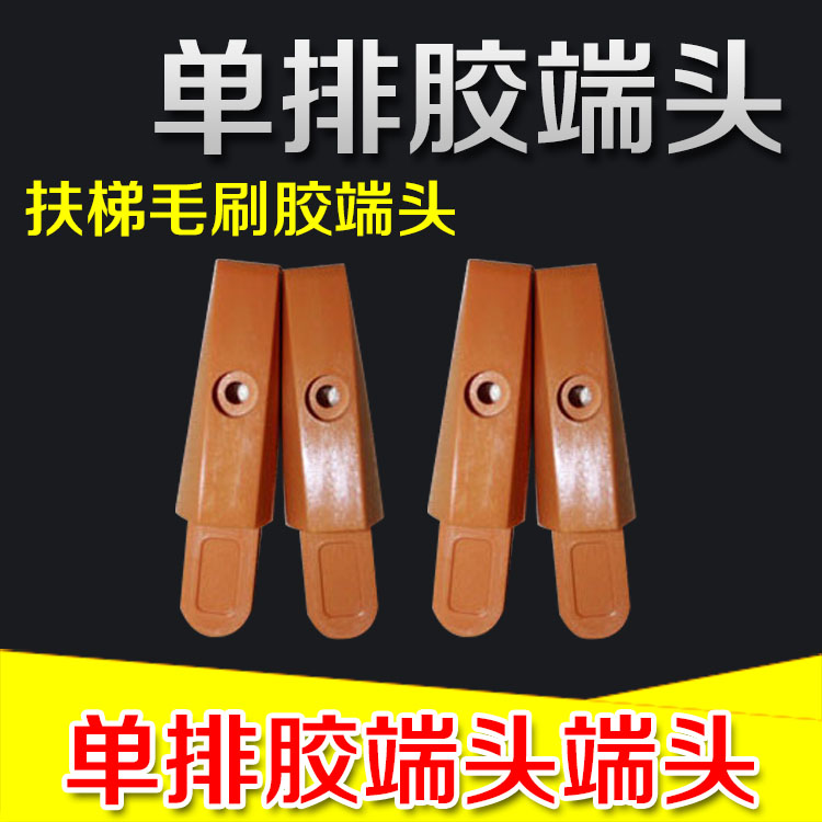 自动扶梯毛刷单排阻燃端头