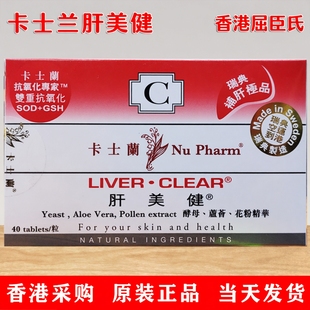 香港屈臣氏卡士兰肝美健酵母40粒瑞典NUPHARM补肝解救养肝脏保健