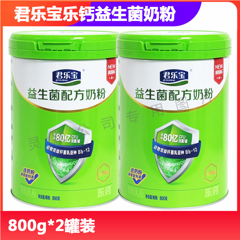 君乐宝益生菌奶粉钙铁锌奶粉儿童学生全家人中老年人奶粉800g*2罐