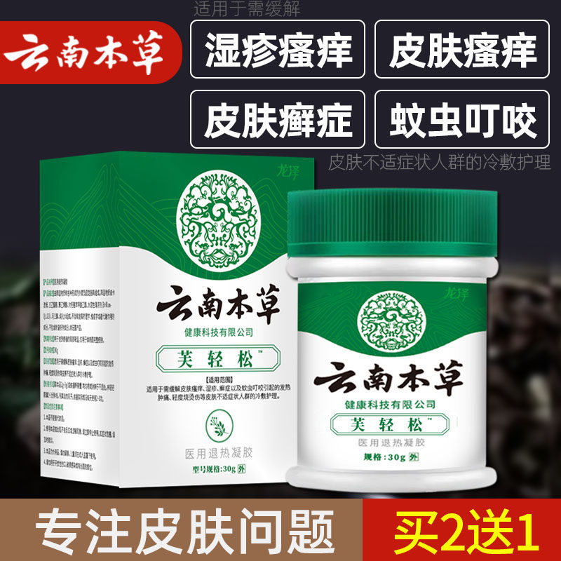 云南本草湿疹湿痒膏成人皮肤瘙痒手部大腿内侧外用护理冷敷凝胶