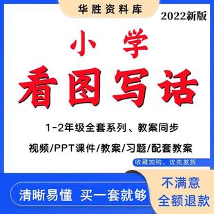 看图写话1 2年级全套视频PPT课件教案习题配套网课优质课程合集