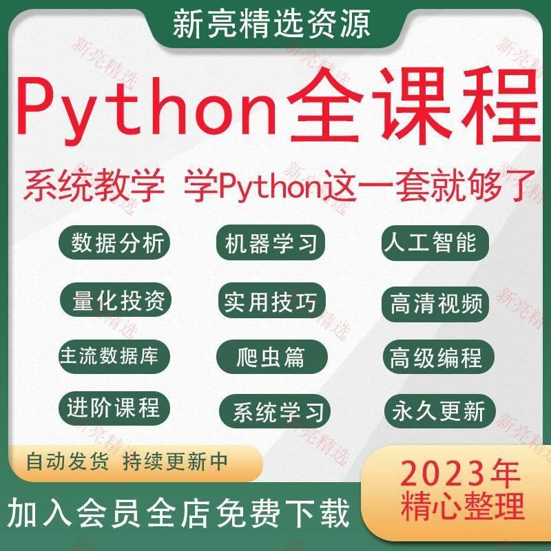 Python网课程py编程自学习全套零基础入门到实战网络爬虫视频教程