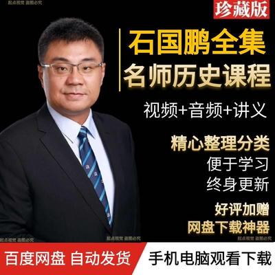 石国鹏讲历史全集视频音频历史课程教程【源头资源~持续更新】