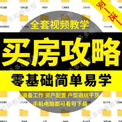 新手购买房技巧攻略房地产投资常识视频教程专业讲解规避陷阱指南