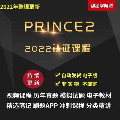 PRINCE2认证p2视频教程受控环境下的项目管理认证题库课程2022