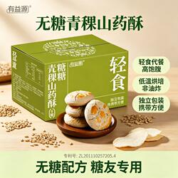 有益源无糖青稞山药酥防糖专利粗粮饼干糖人专用控糖食物零食饱腹