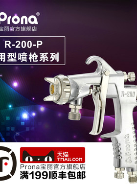 prona台湾宝丽R-200喷漆枪家具木工五金通用型喷枪高雾化喷枪