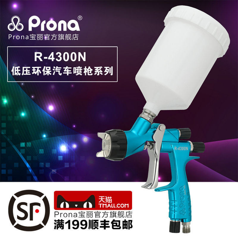prona宝丽汽车专用喷漆枪