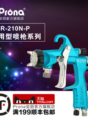 prona台湾宝丽喷枪五金工具通用型喷漆枪高雾化喷漆工具R-210N