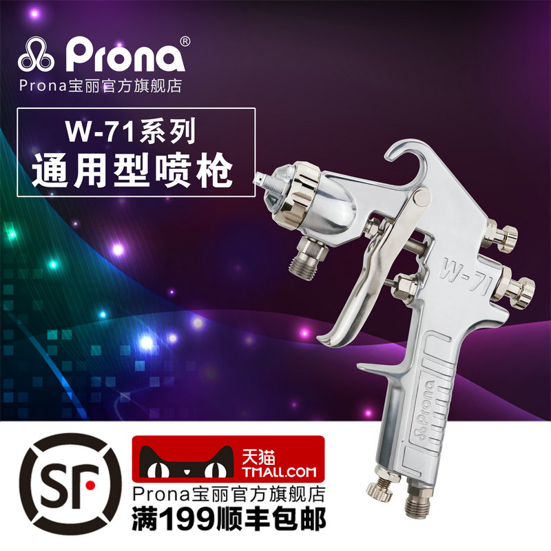 台湾宝丽prona气动喷枪工具W-71 五金家具底漆面漆高雾化手动喷枪