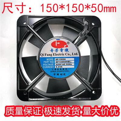 奇芳电机 QF15050HBL2 220V 15050 022A 散热风扇110V 380V 15CM