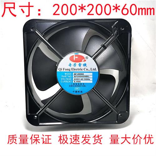 奇芳电机QF20060HBL2 轴流风机110V/220V/380V 045A工业散热风扇