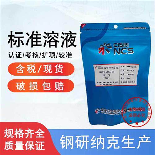铂标液铂标准溶液铂标样铂离子铂单素标准物质GSBG62067-90包邮