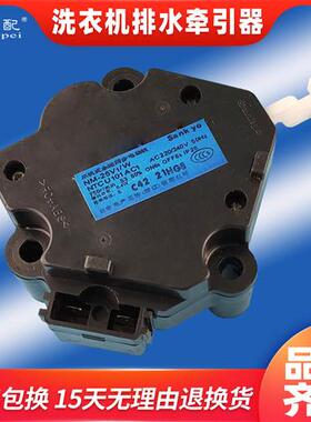 洗衣机牵引器排水阀电机XQB65-Q635U/Q636U/T621U/Q601U/P611U