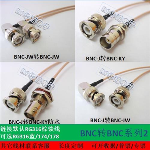 BNCJJW转BNCJWKY防水RG316耐高温射频连接线天线延长跳馈线