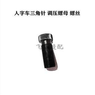 人字车压脚调压螺母螺钉螺柱曲折缝三角针压力调节螺丝缝纫机配件
