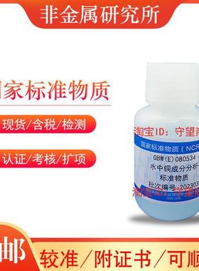 水中铜成分分析标准物质GBW(E)080534科工委产含票包邮顺丰