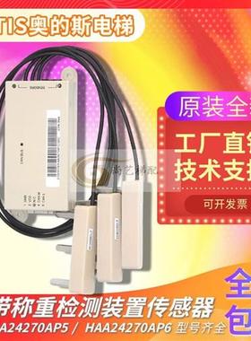 奥的斯钢带称重装置HAA24270AP12/AP5/AP7/AP13传感器钢带检测器