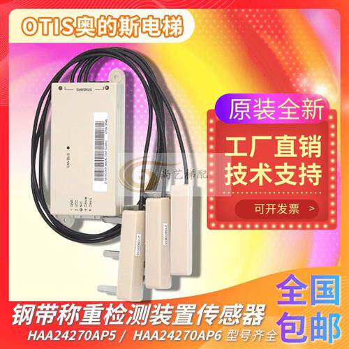 奥的斯钢带称重装置HAA24270AP12/AP5/AP7/AP13传感器钢带检测器