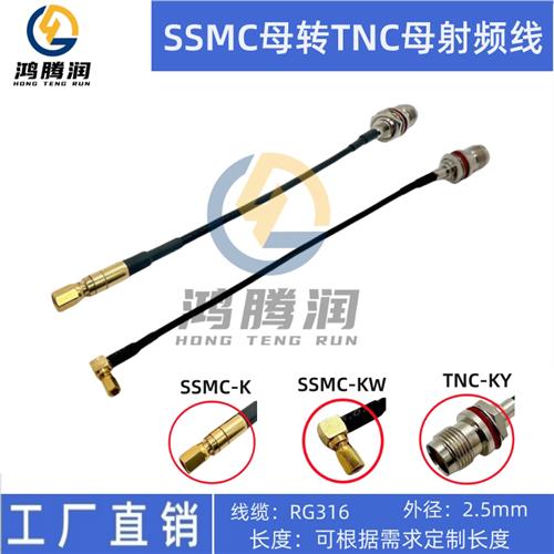 射频连接线SSMC-K/KW SSMC直母弯母头转TNC-KY后置TNC母头RG316线