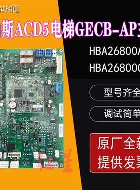 奥的斯ACD5电梯GECB-AP主板/HAA/HBA26800AG1/HBA26800CR1 全新